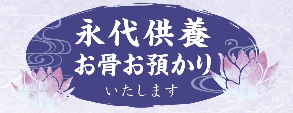 お骨のお預かり・永代供養いたします