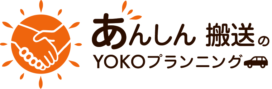 お葬式前のあんしん搬送はYOKOプランニング